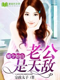 婚令如山:老公是天敵