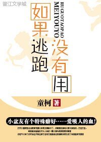 如果逃跑沒有用