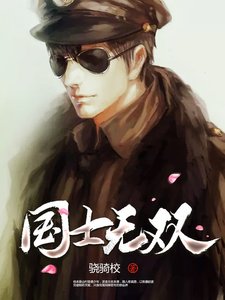 国士无双