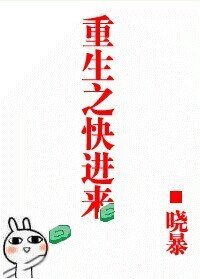 重生之相爱相杀/重生之快进来