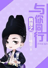 (韩娱同人)韩娱之与你同行