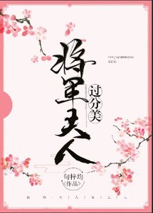 将军夫人过分美(重生)