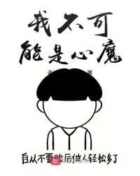 我不可能是心魔