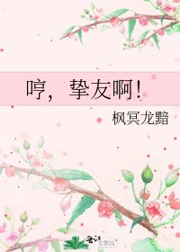 哼,挚友啊!
