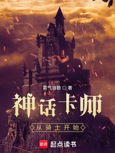 神話卡師:從騎士開始
