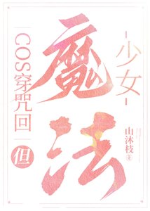(综漫同人)cos穿咒术,但魔法少女