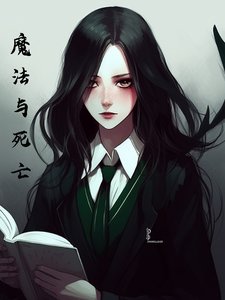 (综英美同人)综英美之魔法与死亡