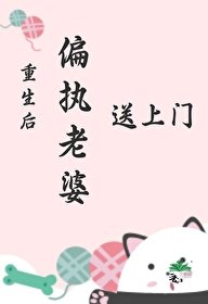 重生后偏执老婆送上门/重生回来,她有点好钓