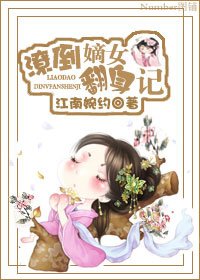 潦倒嫡女翻身记