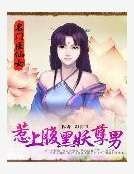 名门医仙女：惹上腹黑妖孽男