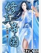 修真帝国