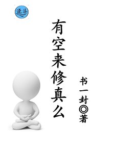 有空来修真么