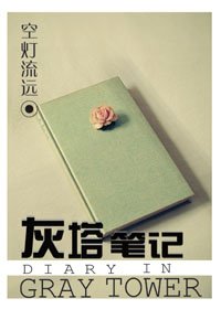 灰塔筆記