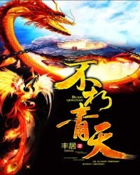 不朽青天