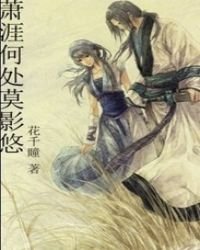 萧涯何处莫影悠