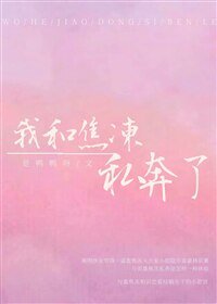 （综英同人）[综]我和焦冻私奔了