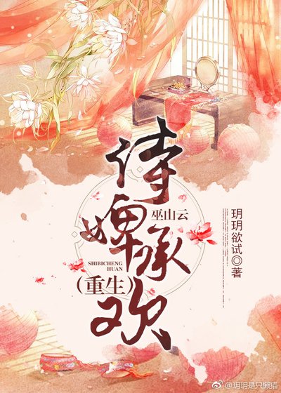侍婢承歡（巫山雲）