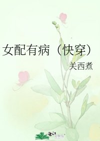 女配有病（快穿）