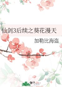 仙剑3后续之葵花漫天