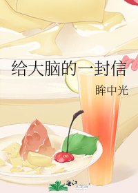 给大脑的一封信