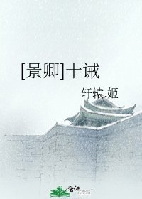 [景卿]十诫
