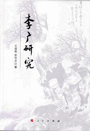 李广研究